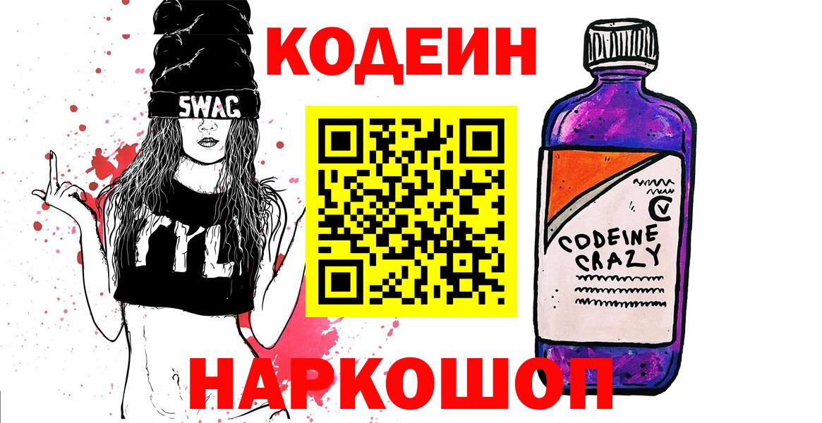 Феодосия  Кодеин Purple Drank  Вход с VPN 
